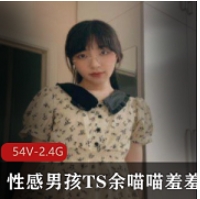 性感TS余喵喵羞羞合集1VXXG,男孩魅力尽显
