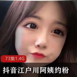 网红抖音热舞江户川阿姨fly利大合集50V30G，奢侈品生活展示