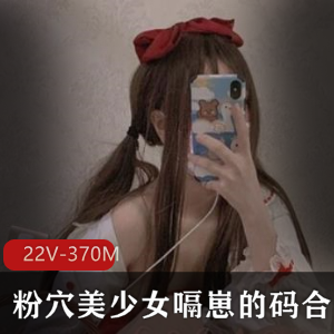 某推神秘处美少女嗝崽的码给力佳作合集22部370M，保安服装性感诱人