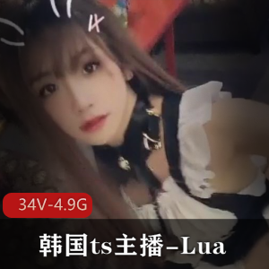 OnlyFansLuaTS高清34部4.9G绝世宝藏