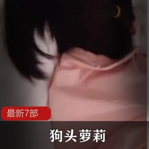 狗头萌妹劲爆舞蹈抖音合集7部15G极致诱惑