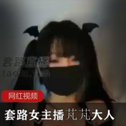 网红视频芃芃大人绝美1.5G套路太诱人