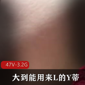 大Y蒂推特小视频合集47部3.2G超感觉