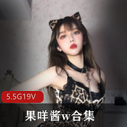 御萝果咩酱私人订制作合集19套5.5G，御姐与可爱风格兼具，高清无水印