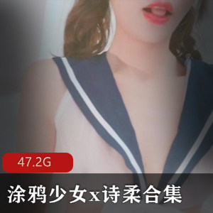 诗柔涂鸦社私拍热舞30部47.2G优质腰臀比
