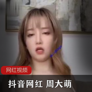 周大萌抖音COS合集7V10图388MB韵味十足