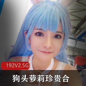 抖音狗头萝莉丝袜福利192部2.5G绝密展示