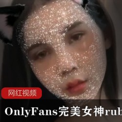 OnlyFans优质合集rubymooonwty互动视频88部50G