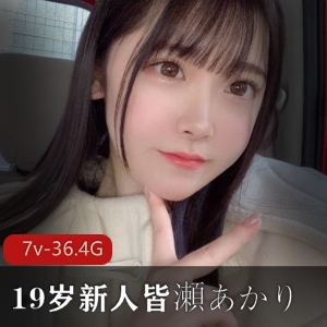 推特女友系36.2G7部皆濑明里合集超甜